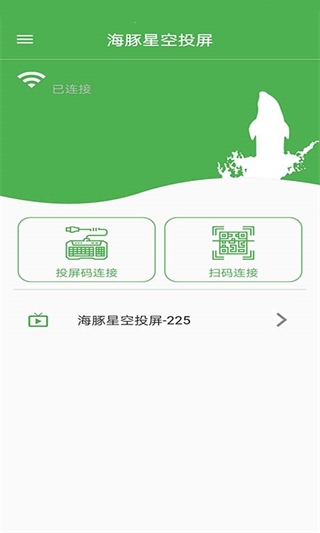 海豚星空投屏手机端app截图1