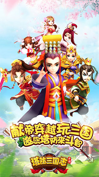 塔防三国志2手游最新版截图1