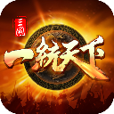 三国一统天下魅族客户端下载-三国一统天下魅族版下载安装 v15.1.1安卓版