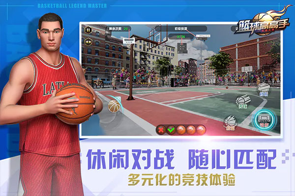 篮球高高手官方版截图2