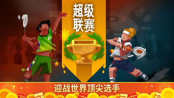 羽毛球高高手国际版2025最新版截图6