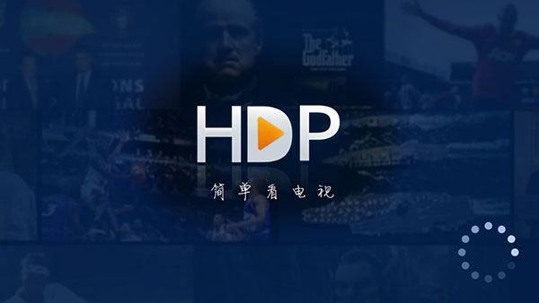 hdp直播2025最新版(高清直播)截图1