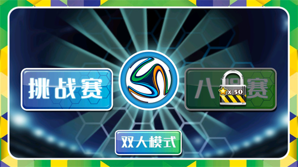 格斗足球破解版截图2