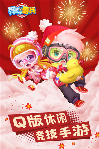 弹弹奇兵九游渠道服截图5