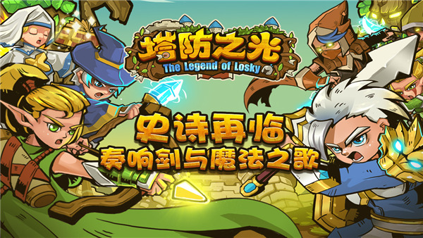 塔防之光手游最新版截图3