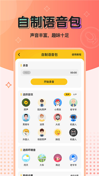 青果特效变声器实时版app截图4