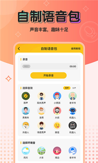 青果特效变声器app截图2