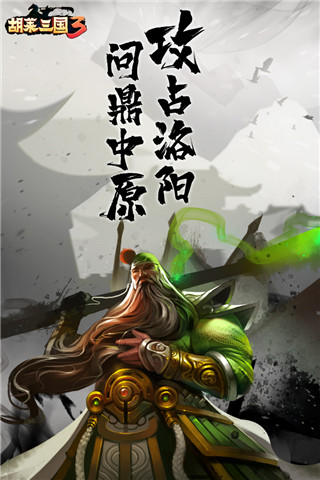 胡莱三国3内购版截图1