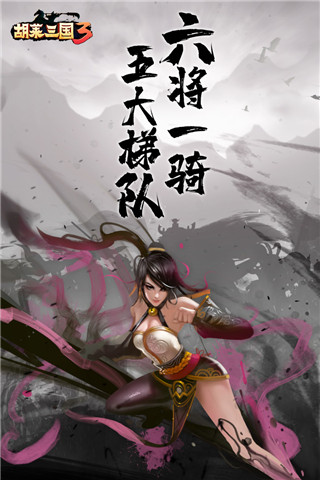 胡莱三国3内购版截图3