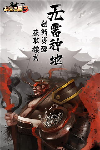 胡莱三国3内购版截图4