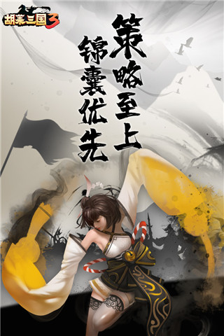 胡莱三国3内购版截图5