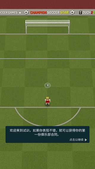 冠军足球明星手游官方版截图4