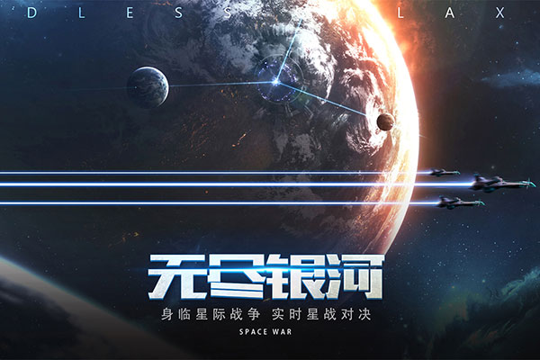 无尽银河华为版本截图1