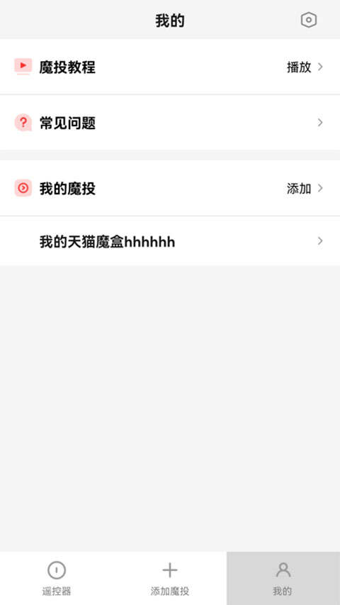 天猫魔投极速版app截图4