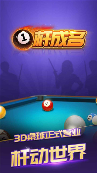 一杆成名台球俱乐部破解版截图4