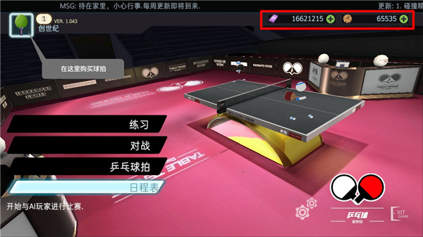 乒乓球创世纪2019中文版截图1