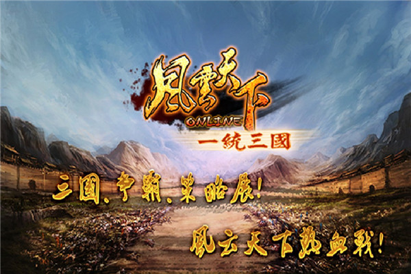 风云天下ol官方最新版截图1
