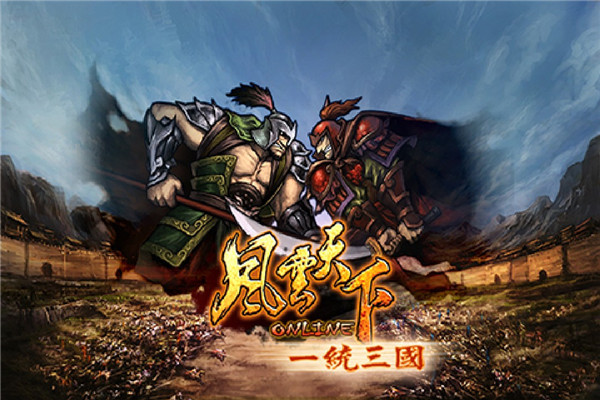 风云天下ol官方最新版截图3