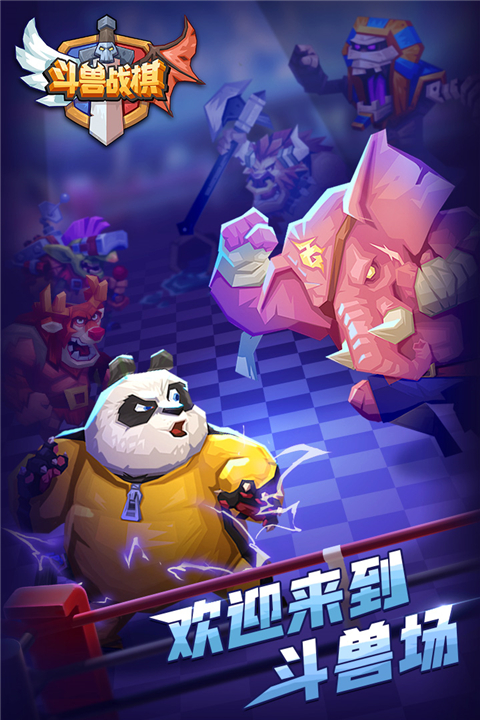 斗兽战棋官方正版截图1