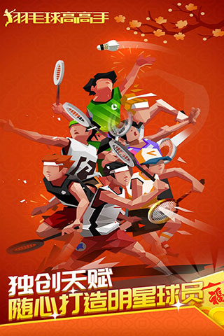 羽毛球高高手最新版官方正版截图1