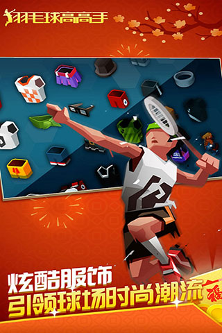 羽毛球高高手最新版官方正版截图3