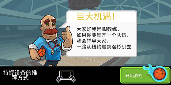 篮球战役官方最新版截图3