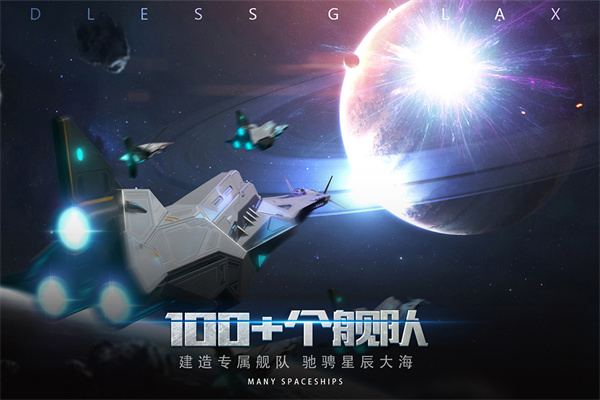 无尽银河公测版截图2