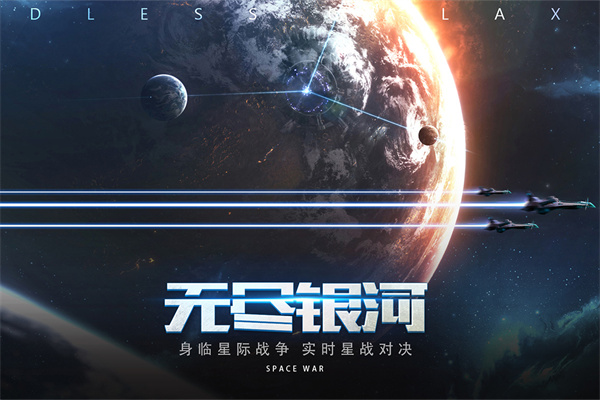 无尽银河官方版截图2