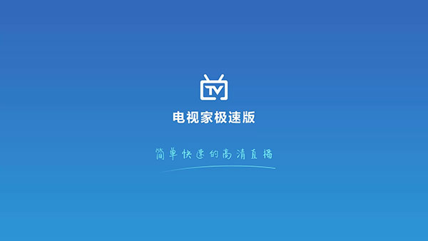 电视家极速版最新版app截图1
