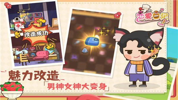 恋爱日记手游最新版截图4
