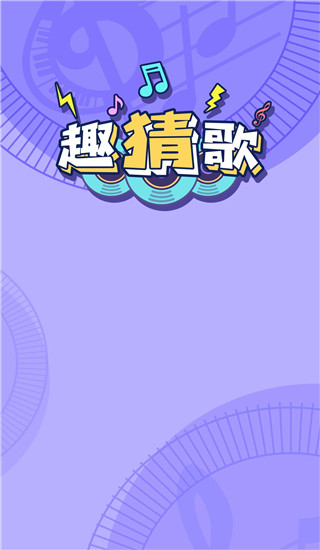 趣猜歌红包版截图1