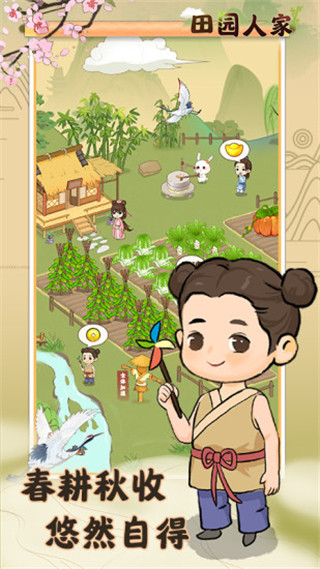 田园人家2025最新版截图2