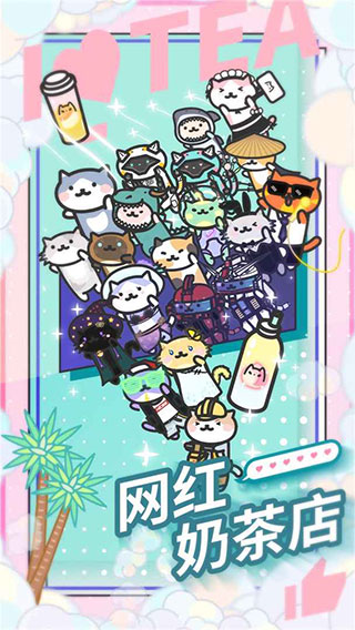 网红奶茶店最新版本截图1