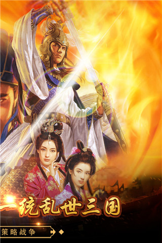戳爆三国官方最新版截图2