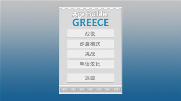 古希腊建造者中文版截图1