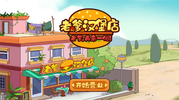 老爹汉堡店破解版无限金币中文版截图2
