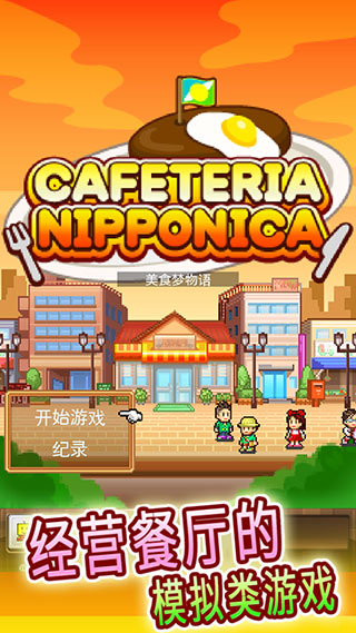 吃货大食堂中文版最新版截图5