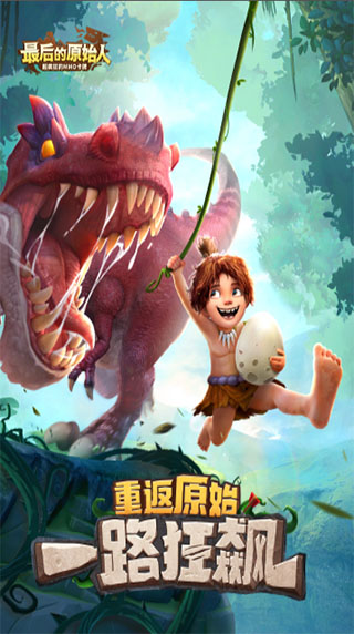 最后的原始人内测版截图1