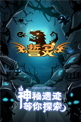 誓灵内购破解版截图1