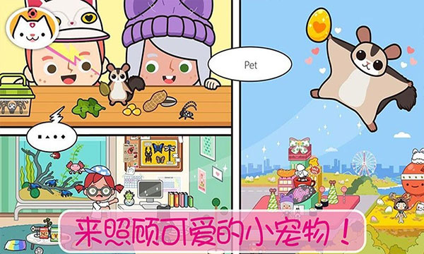 小镇宠物世界游戏截图2