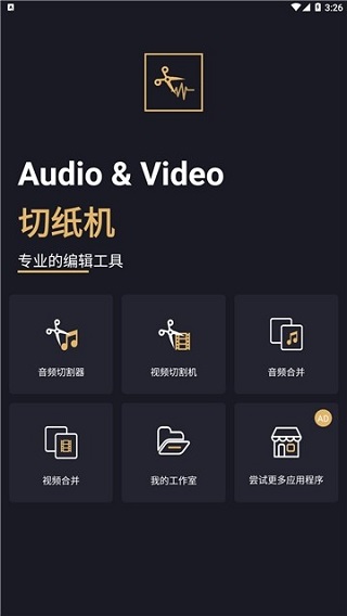 音乐切割机手机版截图4