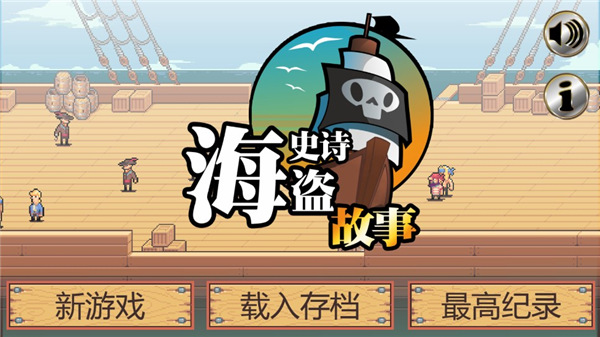 史诗海盗故事最新版中文版截图1