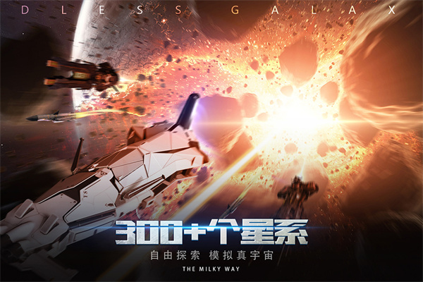 无尽银河变态版截图4