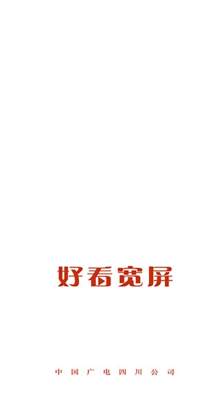 好看宽屏app官方最新版截图4