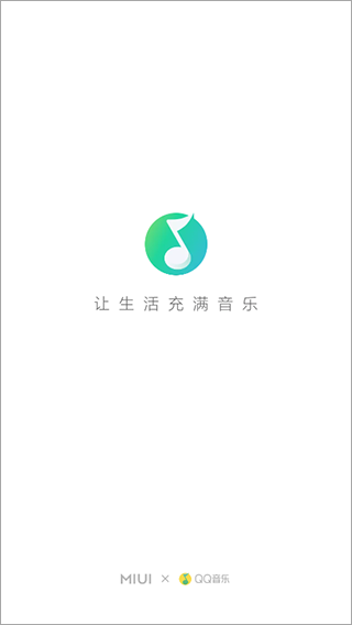 QQ音乐小米定制版截图2