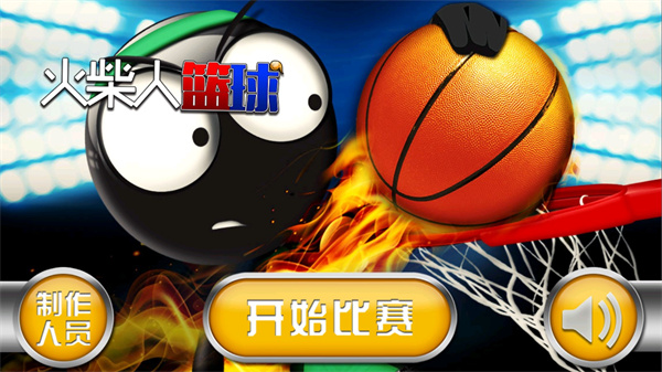 火柴人篮球2025中文破解版截图1