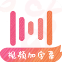 绘影字幕最新版本下载-绘影字幕app下载安装 v4.7.9安卓版