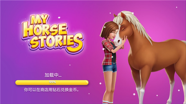 我的赛马故事最新版截图1