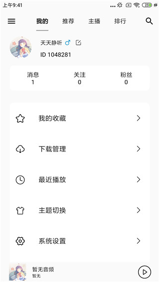 天天静听最新版截图1
