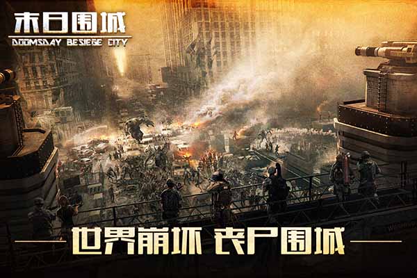 末日围城vivo版截图1